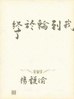 终于轮到我上马了