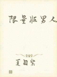 限量版男人下载