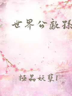 世界公敌孙悟空