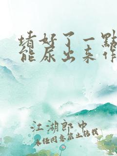 堵好了一点都不能尿出来作文