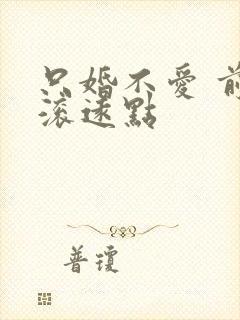 只婚不爱 前夫滚远点