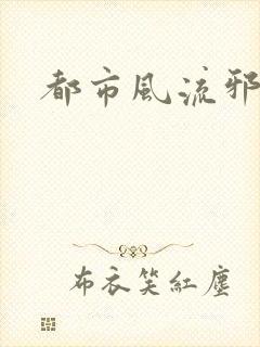 都市风流邪少
