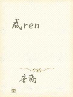 成ren