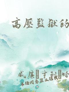 高压监狱的原版