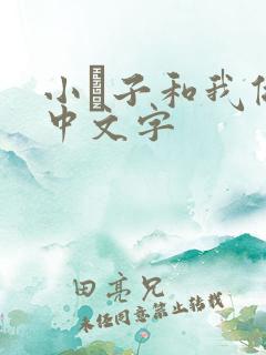 小妽子和我做爰中文字