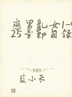 恋男乱女1-925章节目录txt