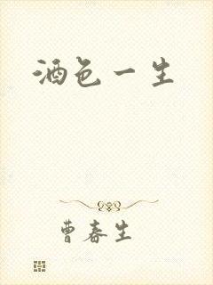 酒色一生