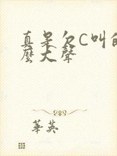 真是欠C叫的这么大声