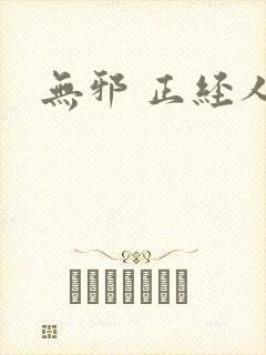 无邪 正经人