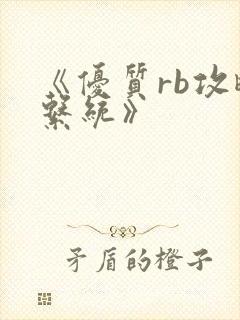 《优质rb攻略系统》