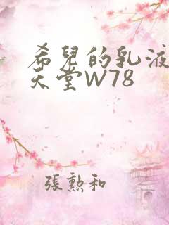 希儿的乳液狂飙天堂W78