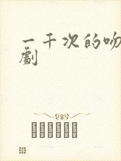 一千次的吻电视剧