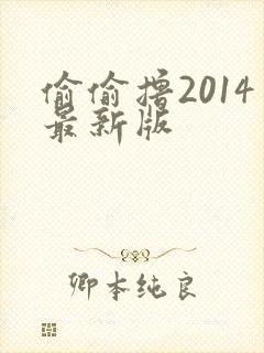 偷偷撸2014最新版