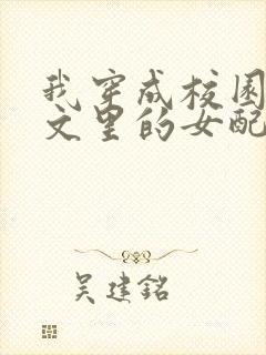 我穿成校园NP文里的女配小说