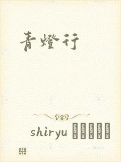 青灯行