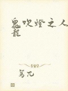 鬼吹灯之人皮灯笼