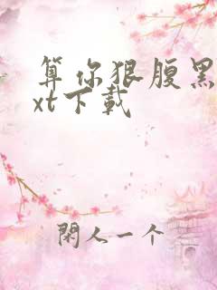 算你狠腹黑男txt下载