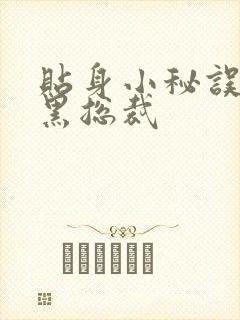 贴身小秘误睡腹黑总裁