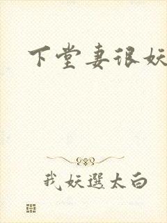 下堂妻很妖娆