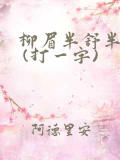 柳眉半舒半带愁 (打一字)