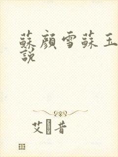 苏颜雪苏玉柔小说