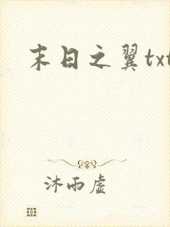 末日之翼txt