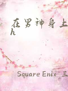 在男神身上运动h