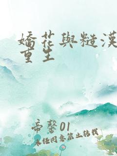 娇花与糙汉奶h重生