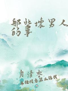 那些坏男人教我的事