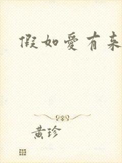 假如爱有来生