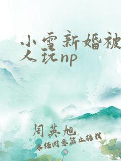 小雪新婚被全村人玩np