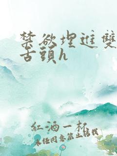 禁欲埋进双腿间舌头h