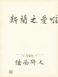 新兰之爱唯永恒