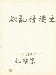 欲乱情迷之老旺