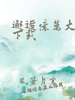 邂逅亿万大人物下载