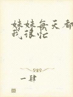 妹妹每天都觉得我很忙