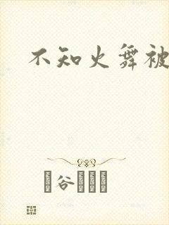 不知火舞被辱记