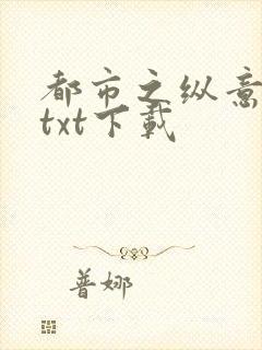 都市之纵意花丛txt下载