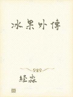 冰果外传