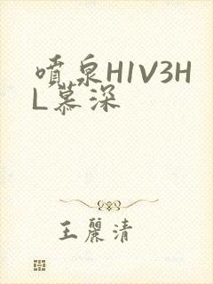 喷泉H1V3HL慕深