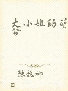 大小姐的萌物老公