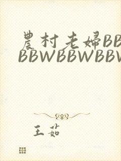 农村老妇BBWBBWBBWBBWBBWW