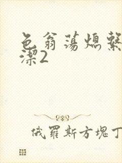 色翁荡熄系列白洁2