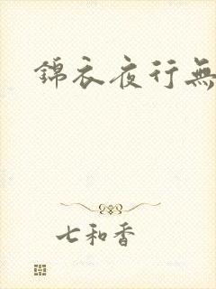 锦衣夜行无弹窗