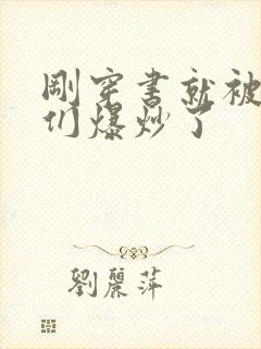 刚穿书就被主角们爆炒了