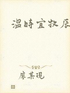 温时宜牧辰小说