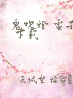 鬼吹灯 电子书 下载