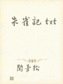 朱雀记 txt