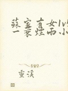 苏家有女1v5一蓑烟雨小说