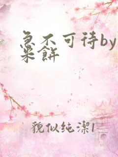 急不可待by小米饼